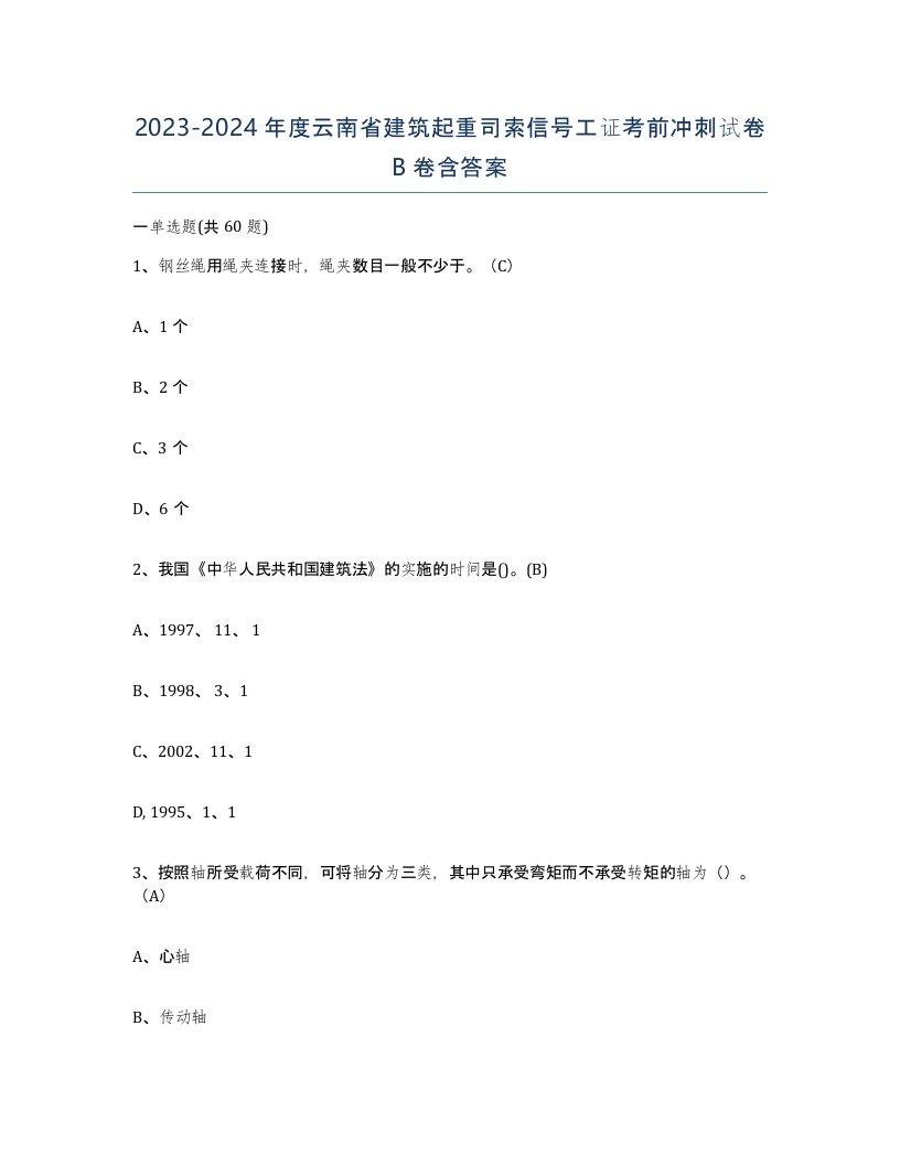 2023-2024年度云南省建筑起重司索信号工证考前冲刺试卷B卷含答案