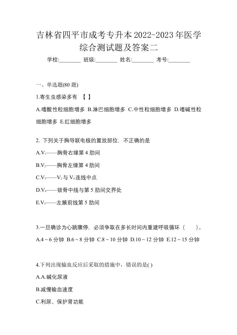 吉林省四平市成考专升本2022-2023年医学综合测试题及答案二