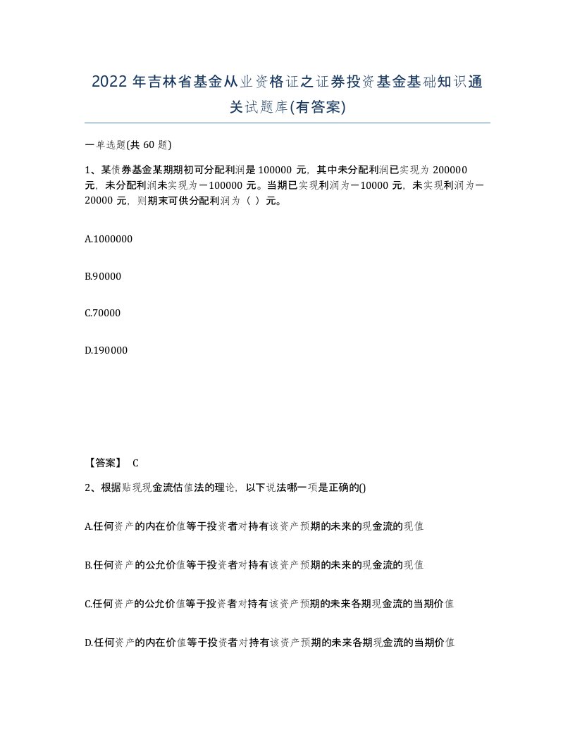 2022年吉林省基金从业资格证之证券投资基金基础知识通关试题库有答案