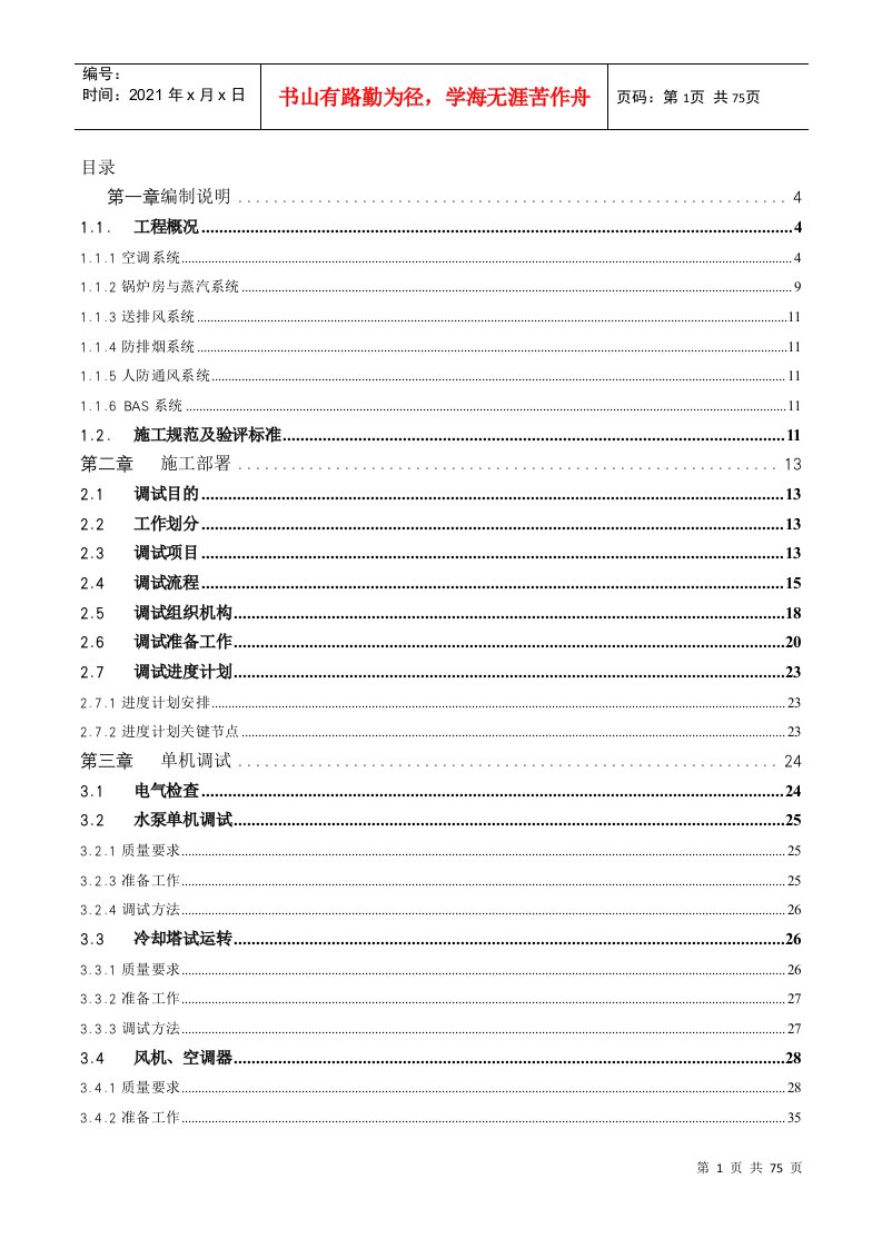 上海环球金融中心低区空调调试方案-空调(修改中第二版)