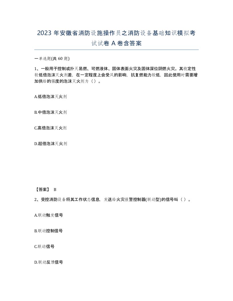 2023年安徽省消防设施操作员之消防设备基础知识模拟考试试卷A卷含答案