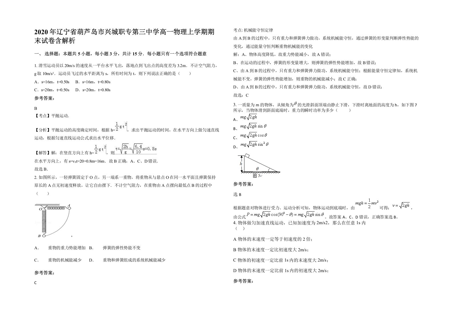 2020年辽宁省葫芦岛市兴城职专第三中学高一物理上学期期末试卷含解析