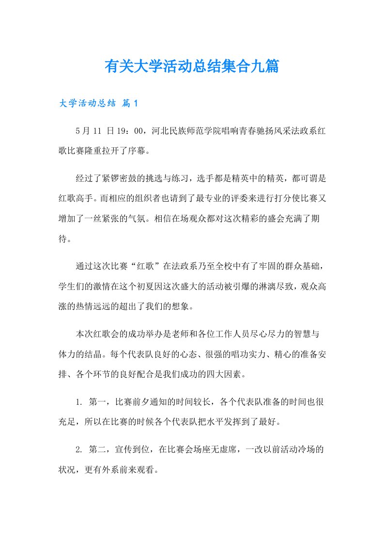 有关大学活动总结集合九篇