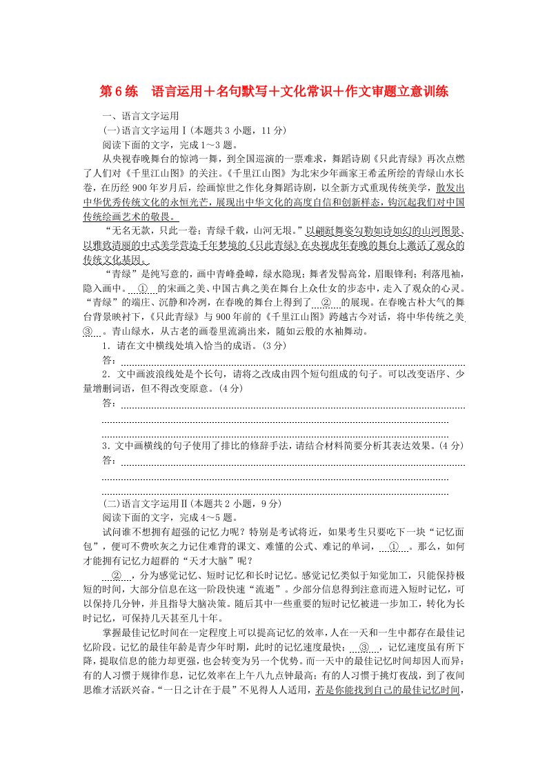 新教材2024高考语文二轮专题复习考前保温滚动练第6练语言运用