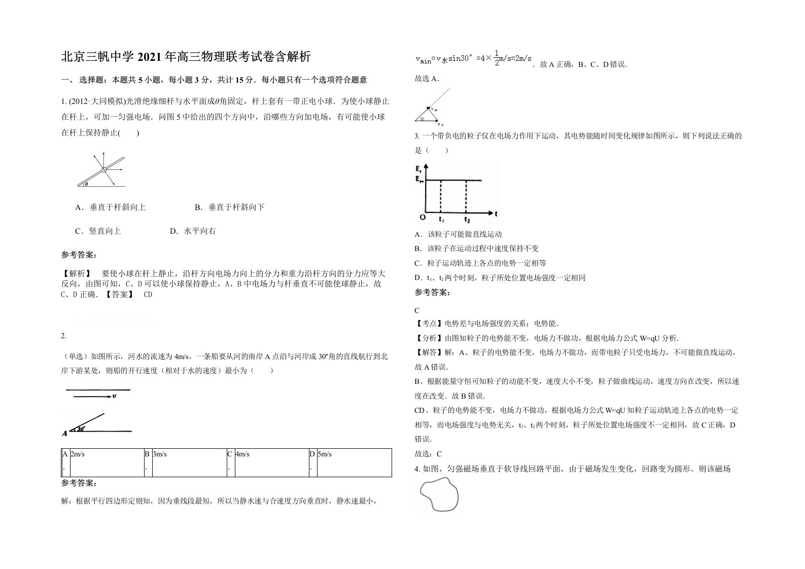 北京三帆中学2021年高三物理联考试卷含解析