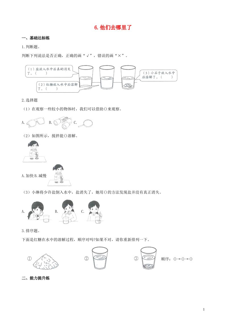 2023一年级科学下册我们周围的物体1.6他们去哪里了一课一练教科版