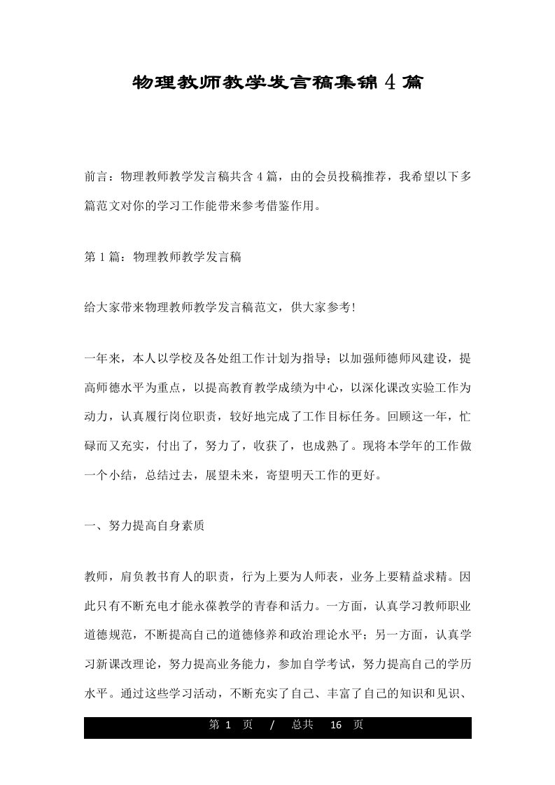 物理教师教学发言稿集锦4篇