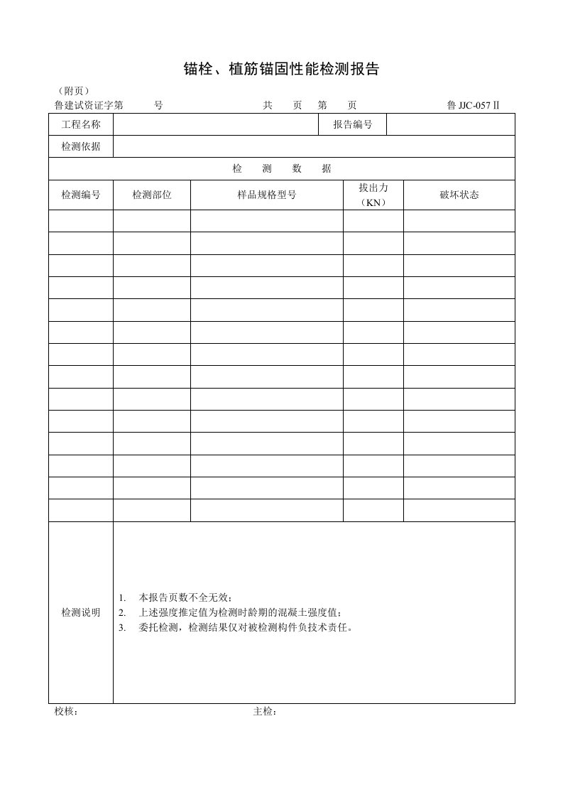 建筑资料-鲁JJC057Ⅱ锚栓植筋锚固性能检测报告