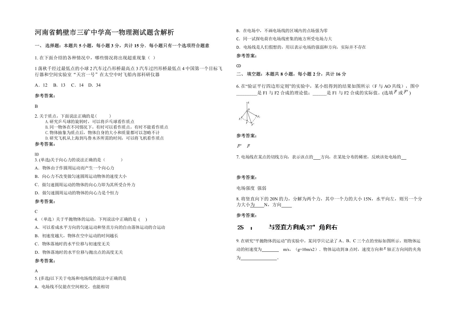 河南省鹤壁市三矿中学高一物理测试题含解析