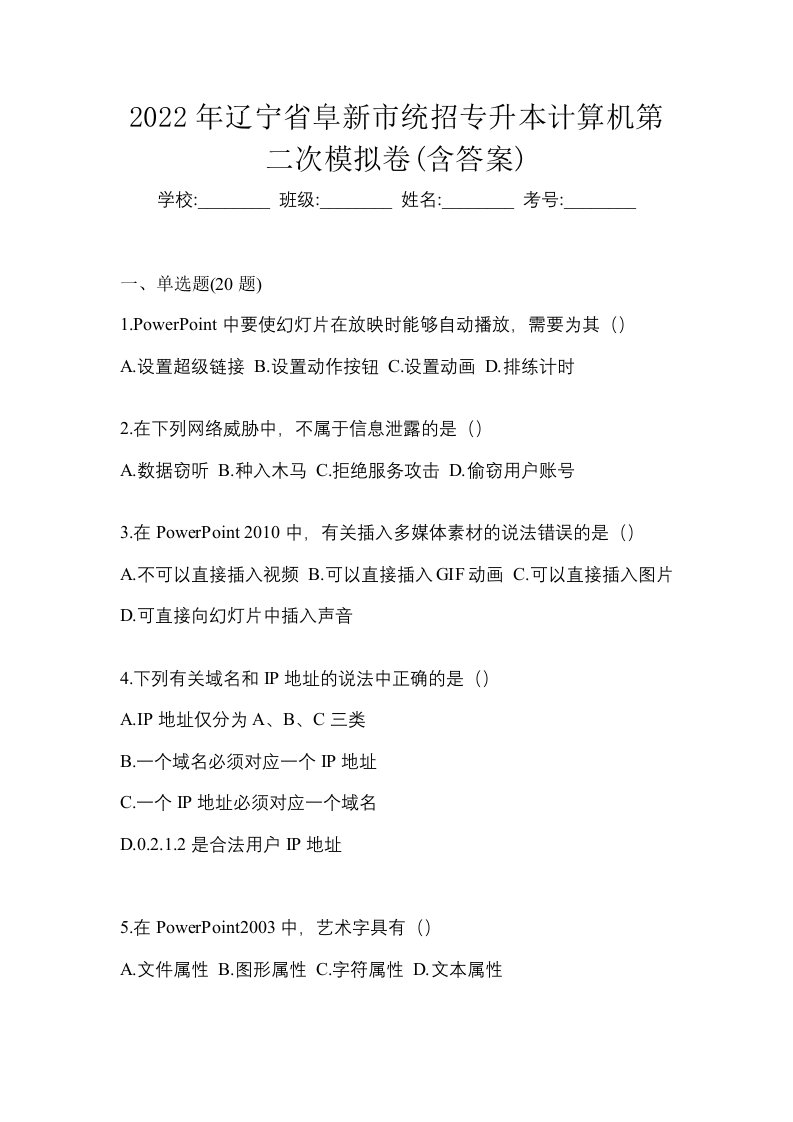 2022年辽宁省阜新市统招专升本计算机第二次模拟卷含答案