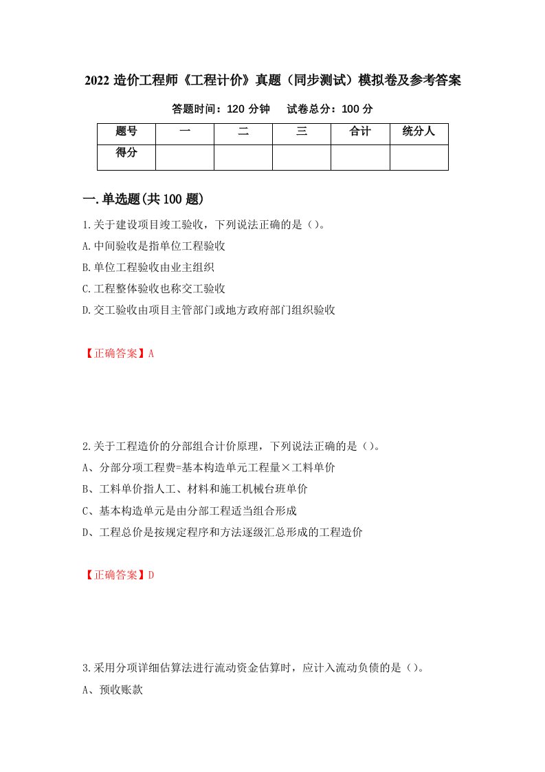 2022造价工程师工程计价真题同步测试模拟卷及参考答案67