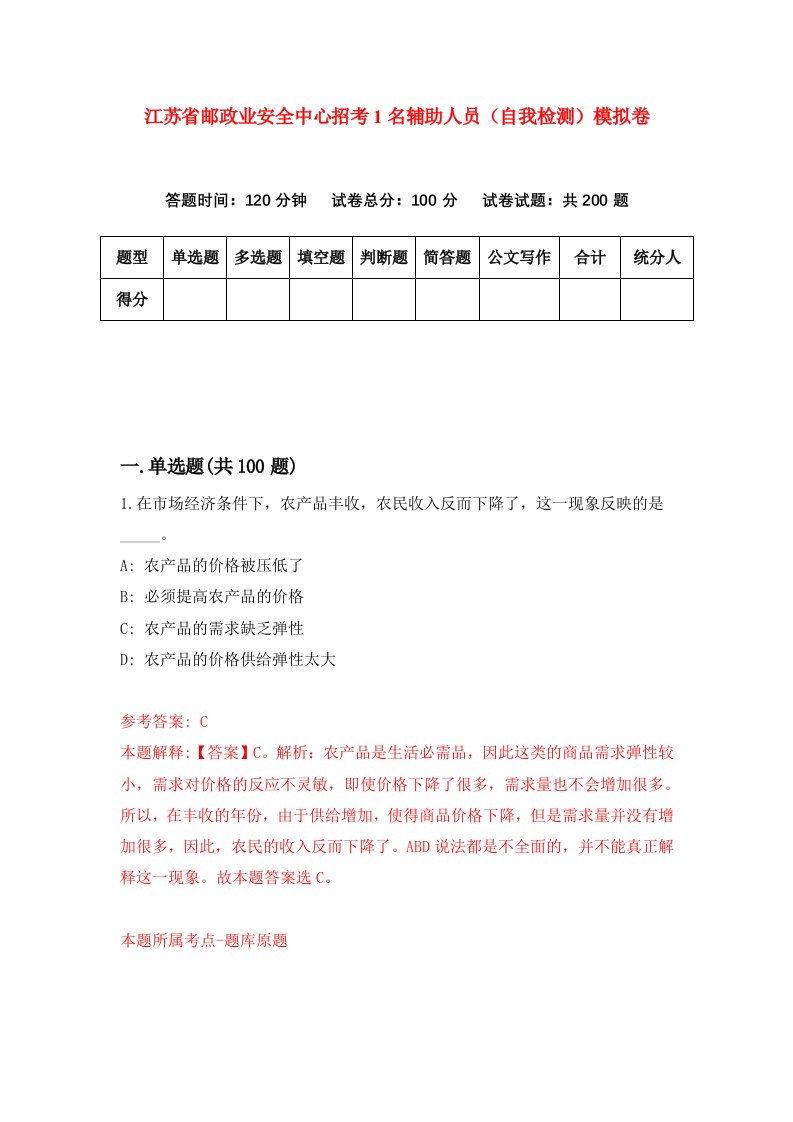 江苏省邮政业安全中心招考1名辅助人员自我检测模拟卷1