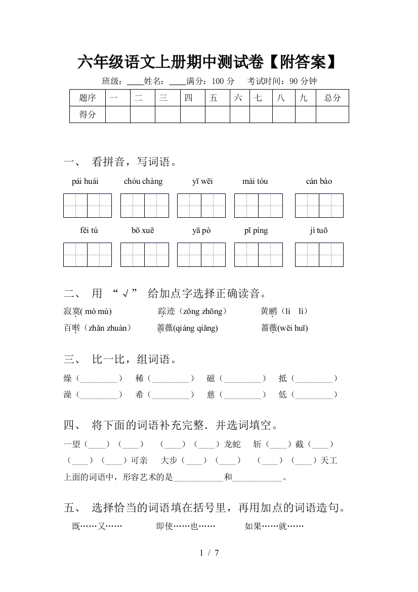 六年级语文上册期中测试卷【附答案】