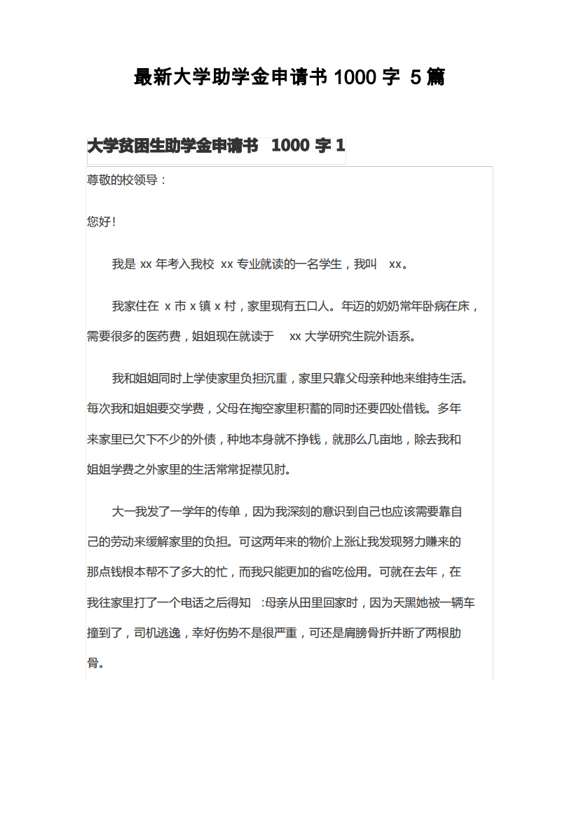 最新大学助学金申请书1000字