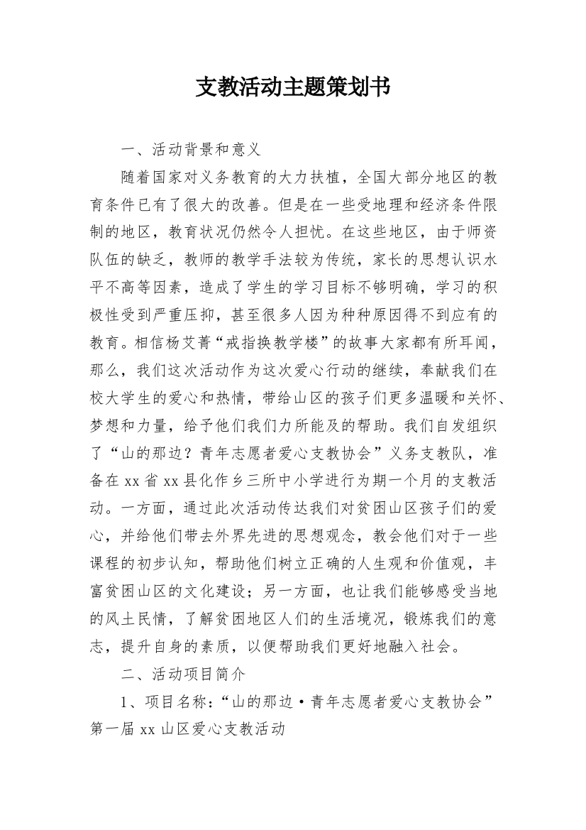 支教活动主题策划书_1