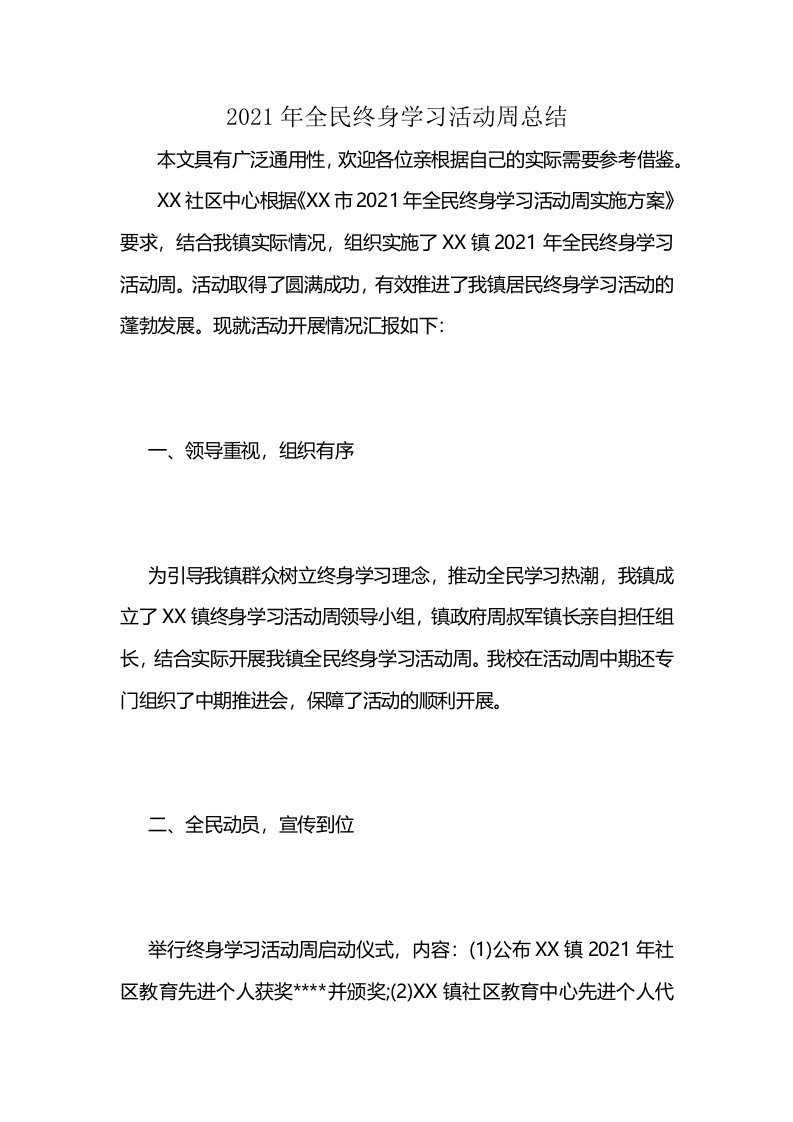 2021年全民终身学习活动周总结