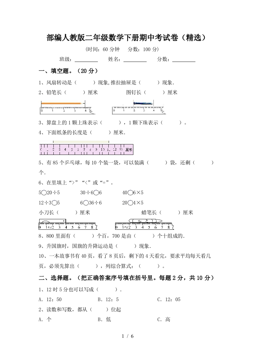 部编人教版二年级数学下册期中考试卷(精选)