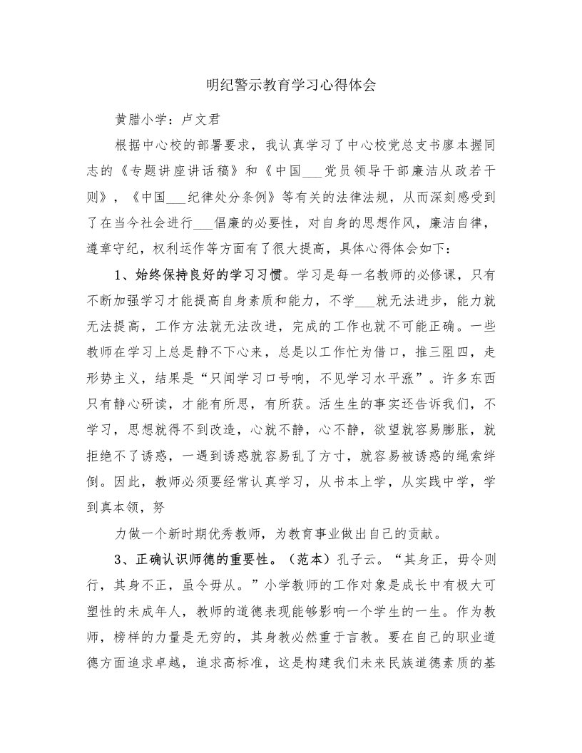 明纪警示教育学习心得体会