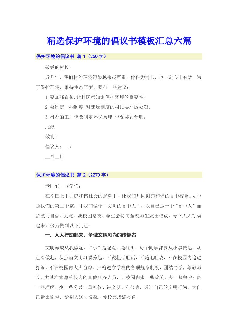 精选保护环境的倡议书模板汇总六篇