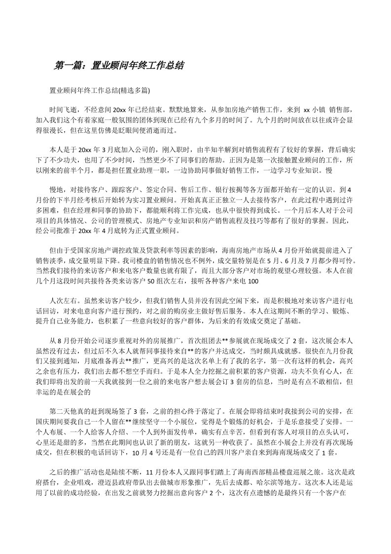 置业顾问年终工作总结[修改版]