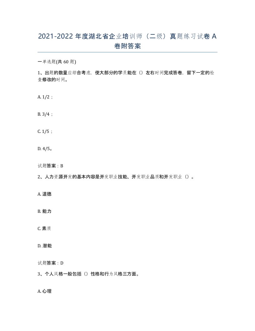 2021-2022年度湖北省企业培训师二级真题练习试卷A卷附答案