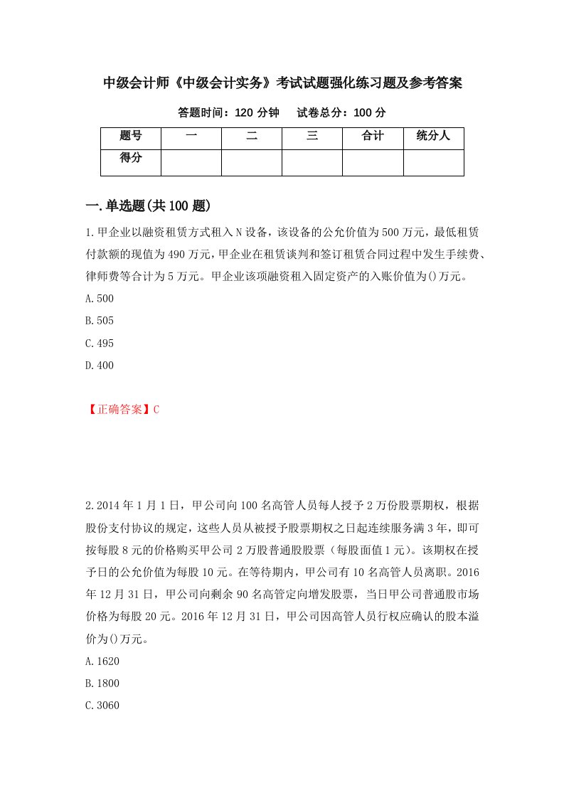 中级会计师中级会计实务考试试题强化练习题及参考答案第46套