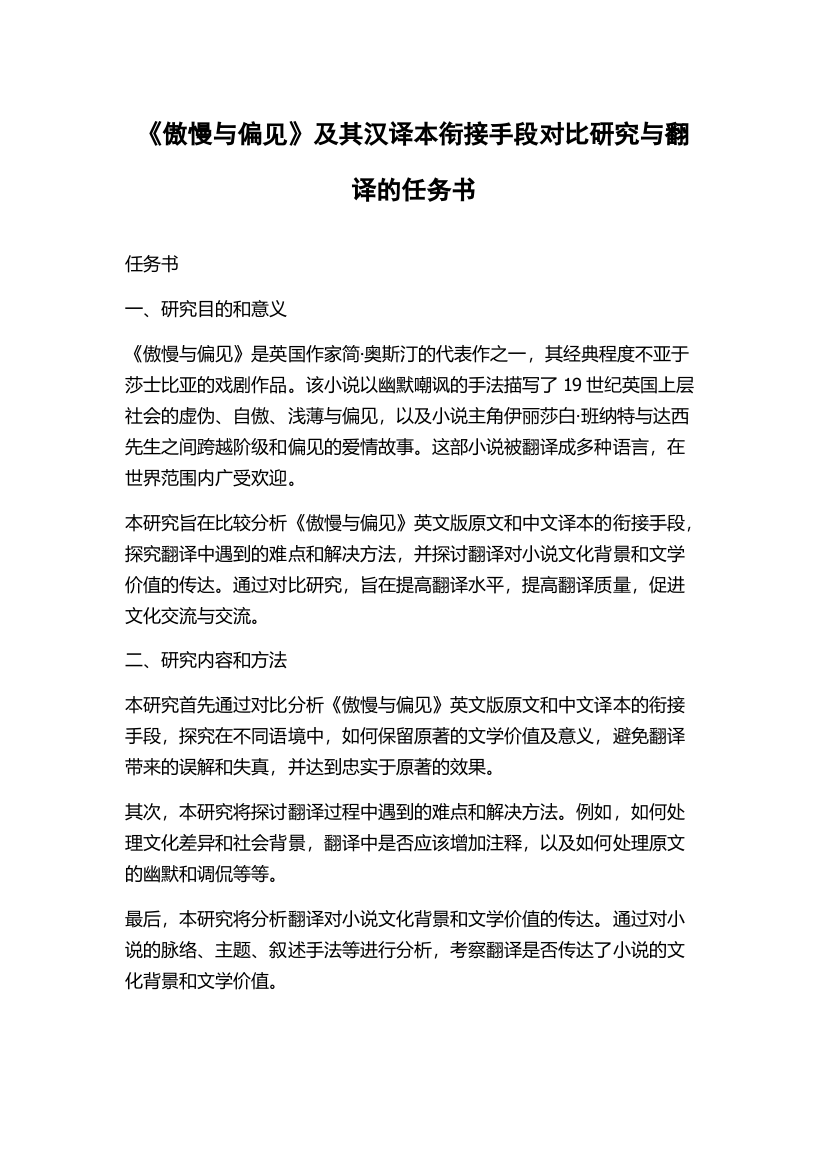 《傲慢与偏见》及其汉译本衔接手段对比研究与翻译的任务书