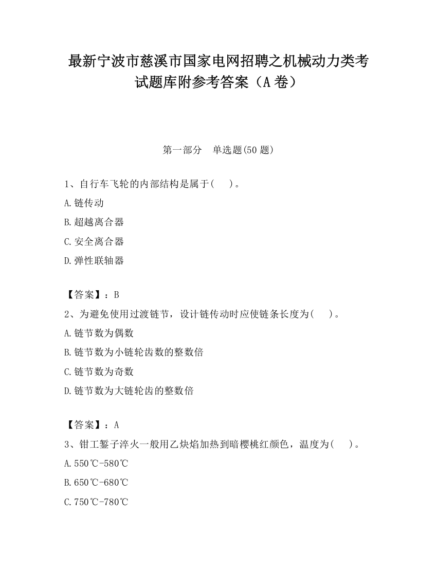 最新宁波市慈溪市国家电网招聘之机械动力类考试题库附参考答案（A卷）