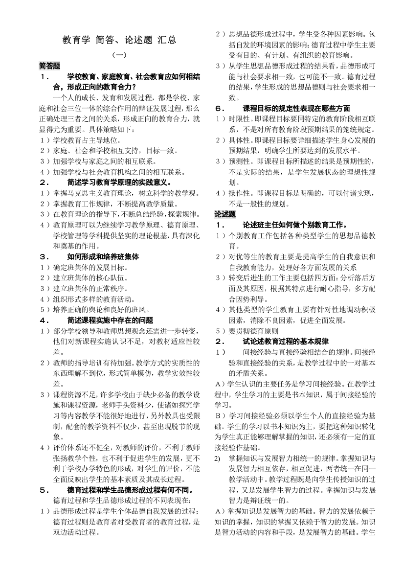 2011教育学简答论述题110章汇集打印稿