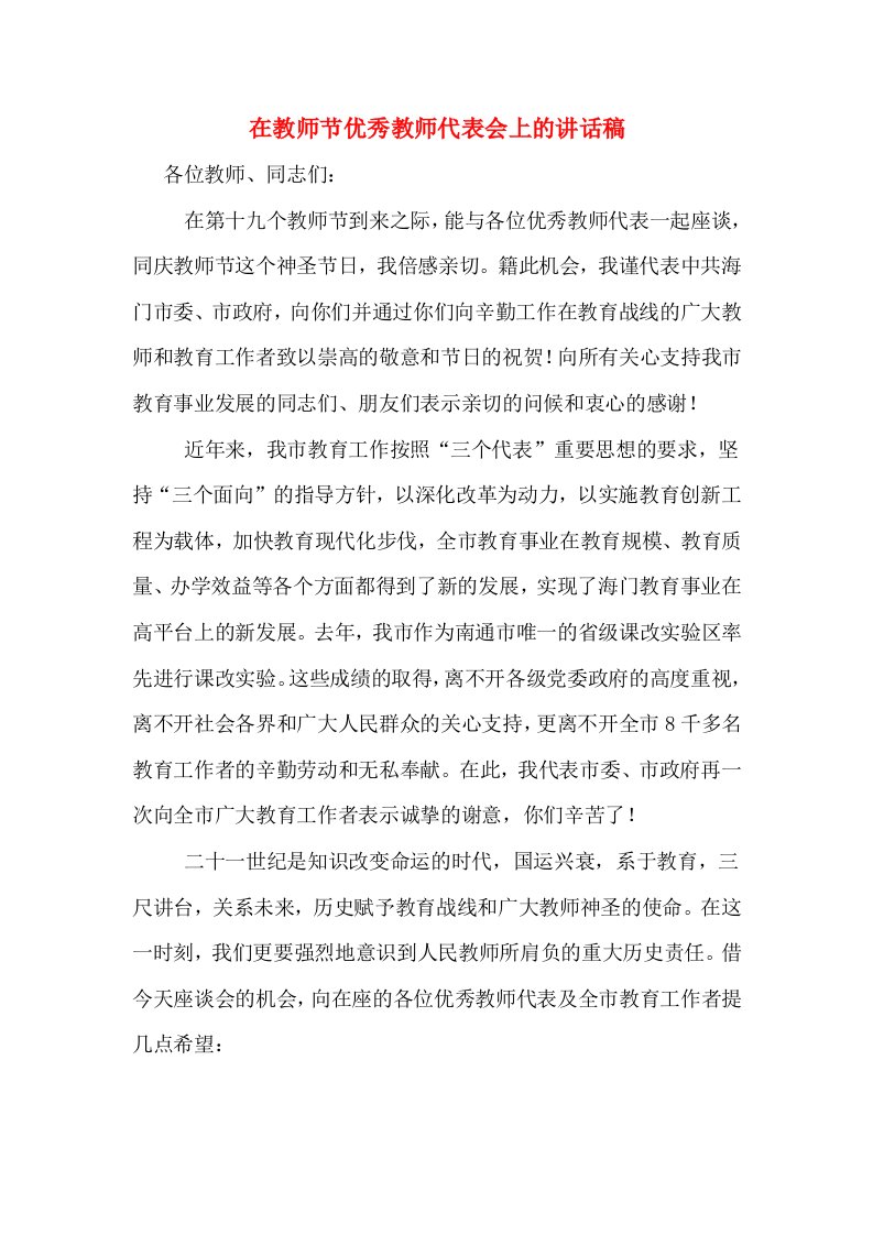 在教师节优秀教师代表会上的讲话稿