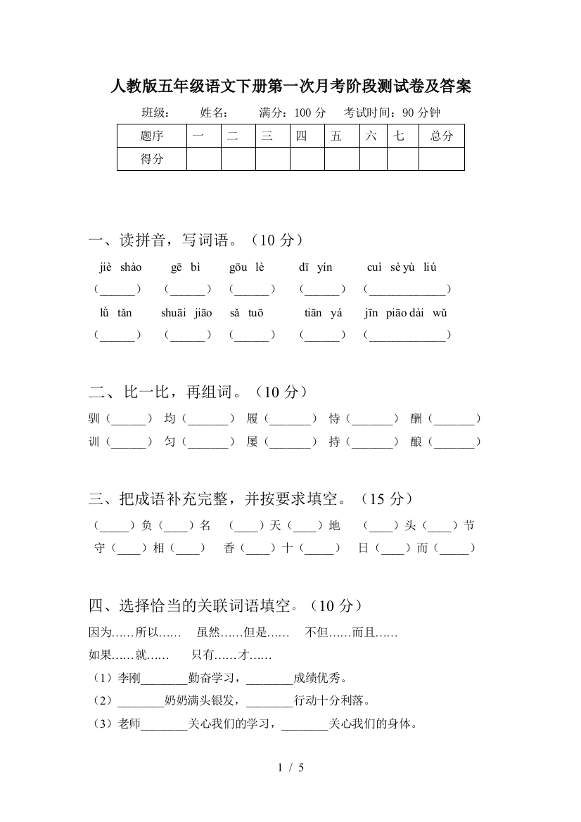 人教版五年级语文下册第一次月考阶段测试卷及答案