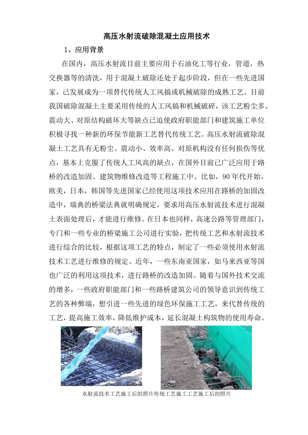 高压水射流破除混凝土应用技术