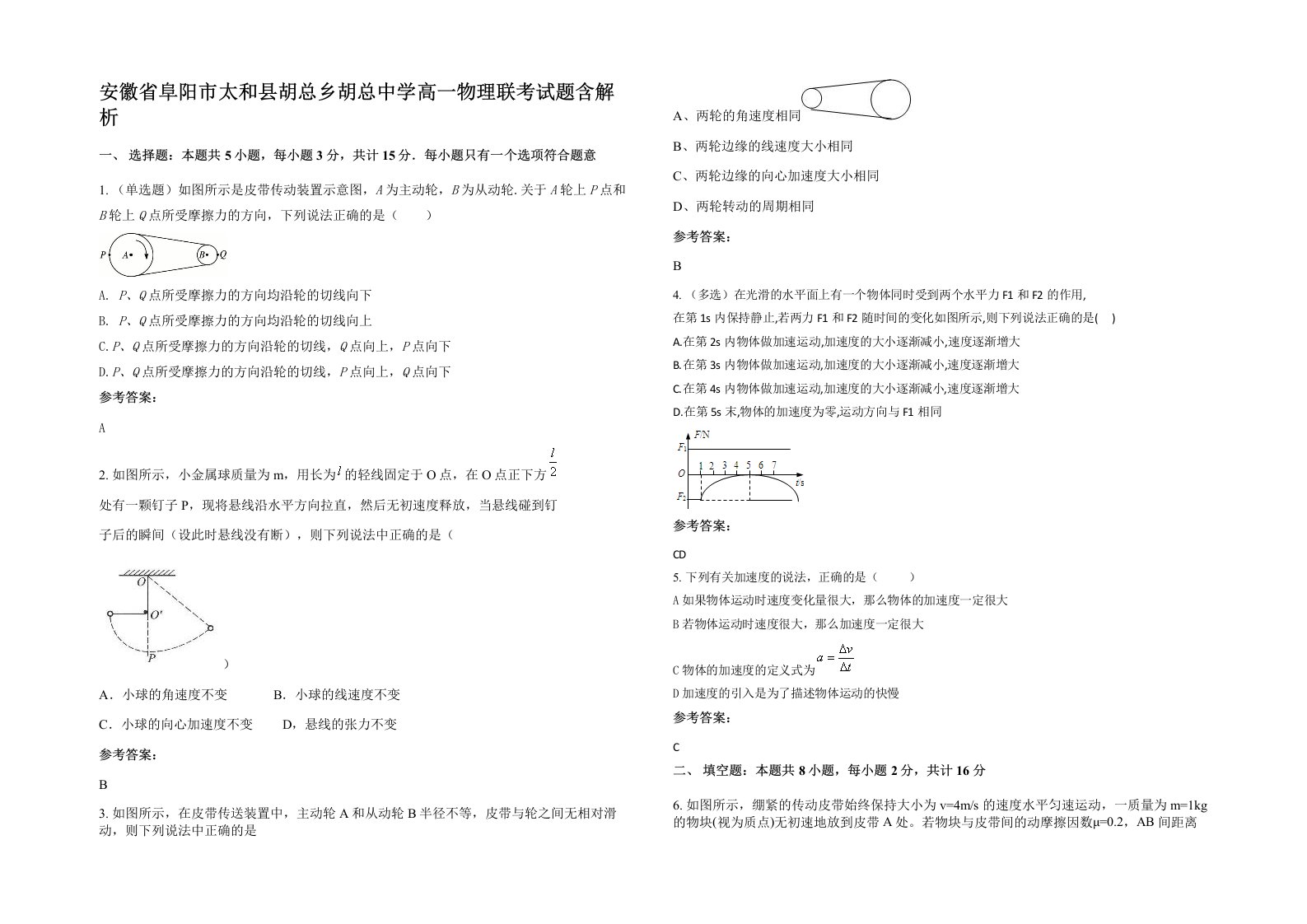 安徽省阜阳市太和县胡总乡胡总中学高一物理联考试题含解析