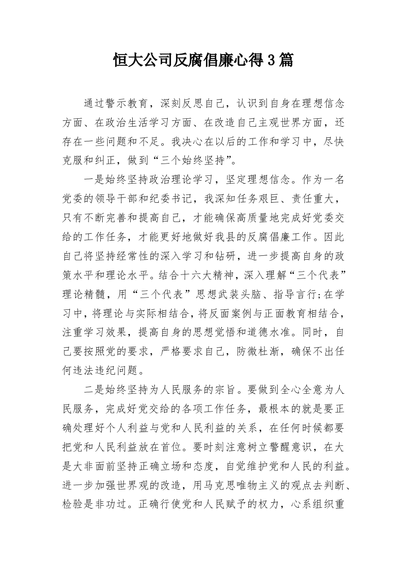 恒大公司反腐倡廉心得3篇