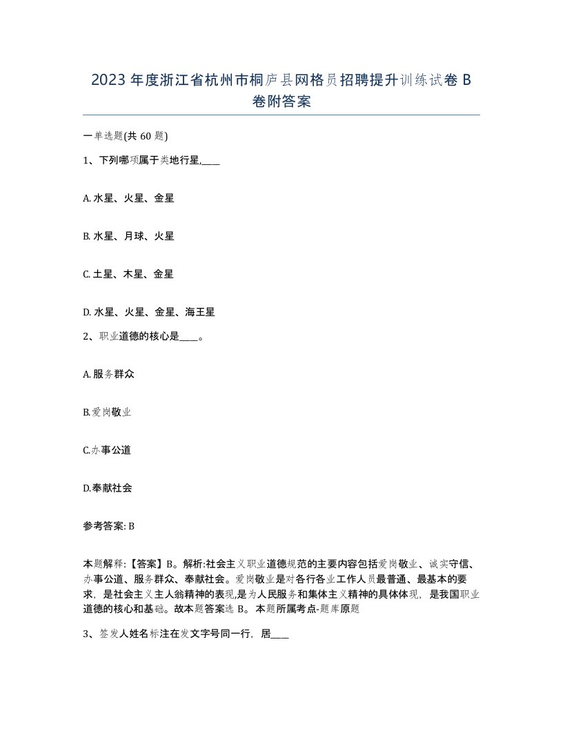 2023年度浙江省杭州市桐庐县网格员招聘提升训练试卷B卷附答案