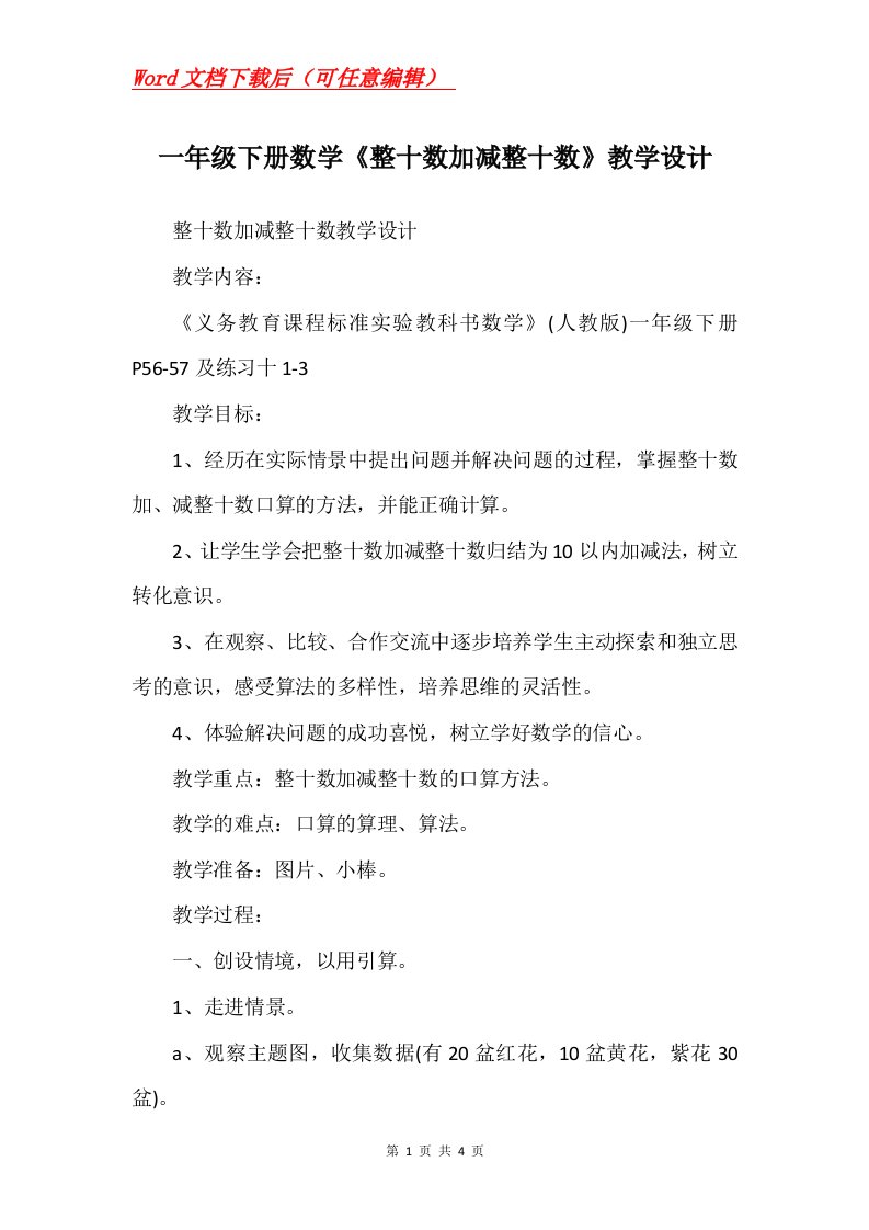 一年级下册数学整十数加减整十数教学设计