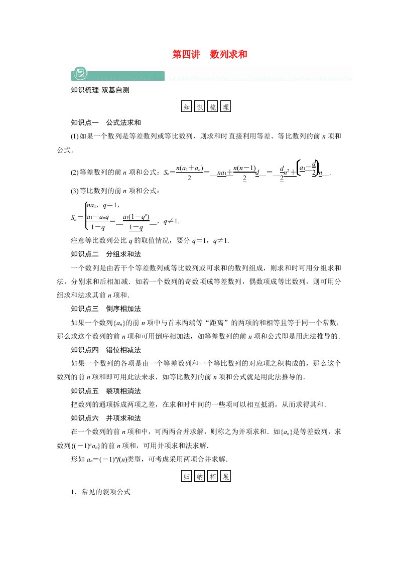 2022版高考数学一轮复习第五章数列第四讲数列求和学案含解析新人教版