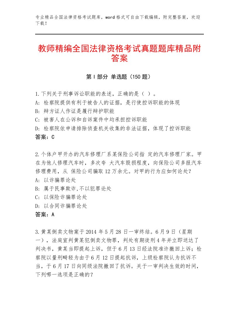 教师精编全国法律资格考试完整版附答案（预热题）