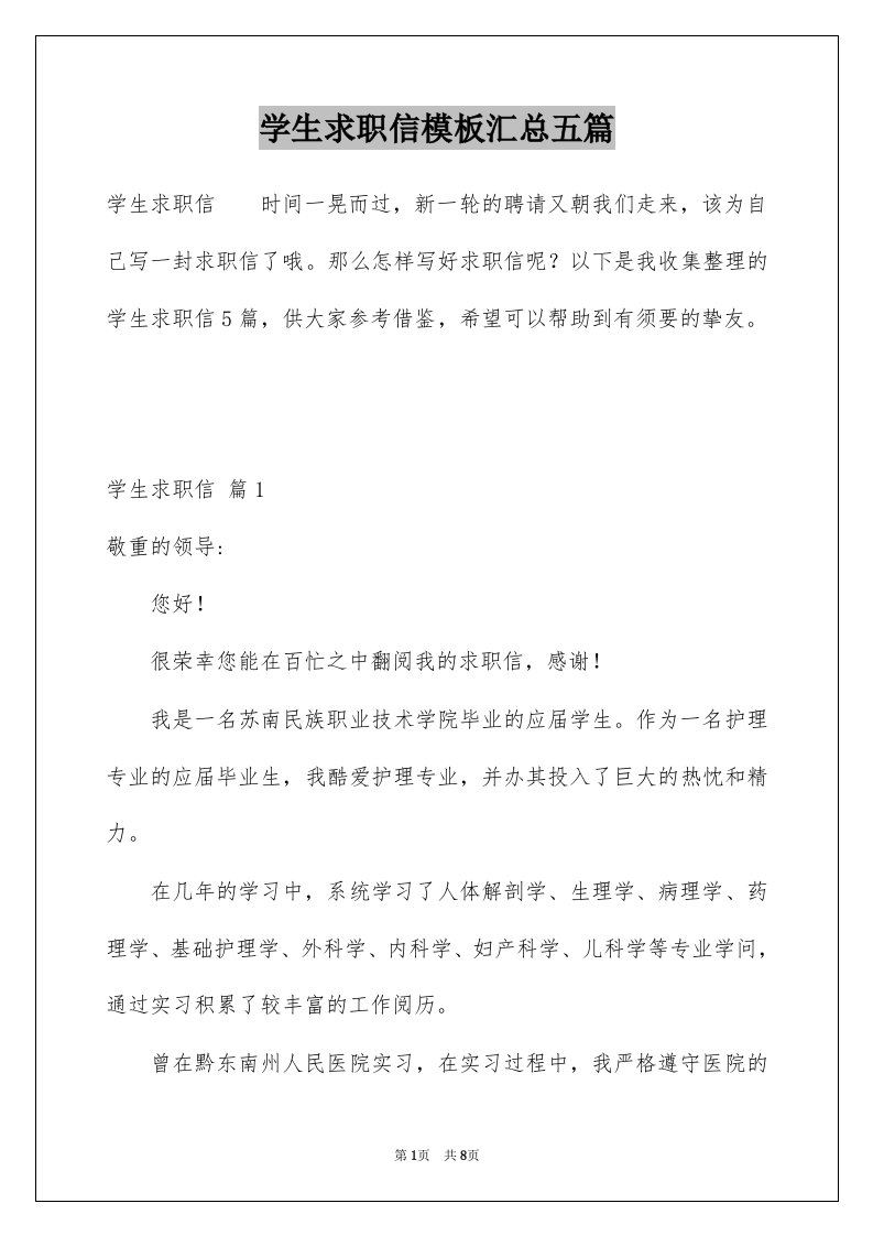 学生求职信模板汇总五篇例文