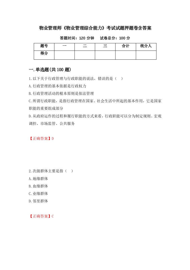 物业管理师物业管理综合能力考试试题押题卷含答案43