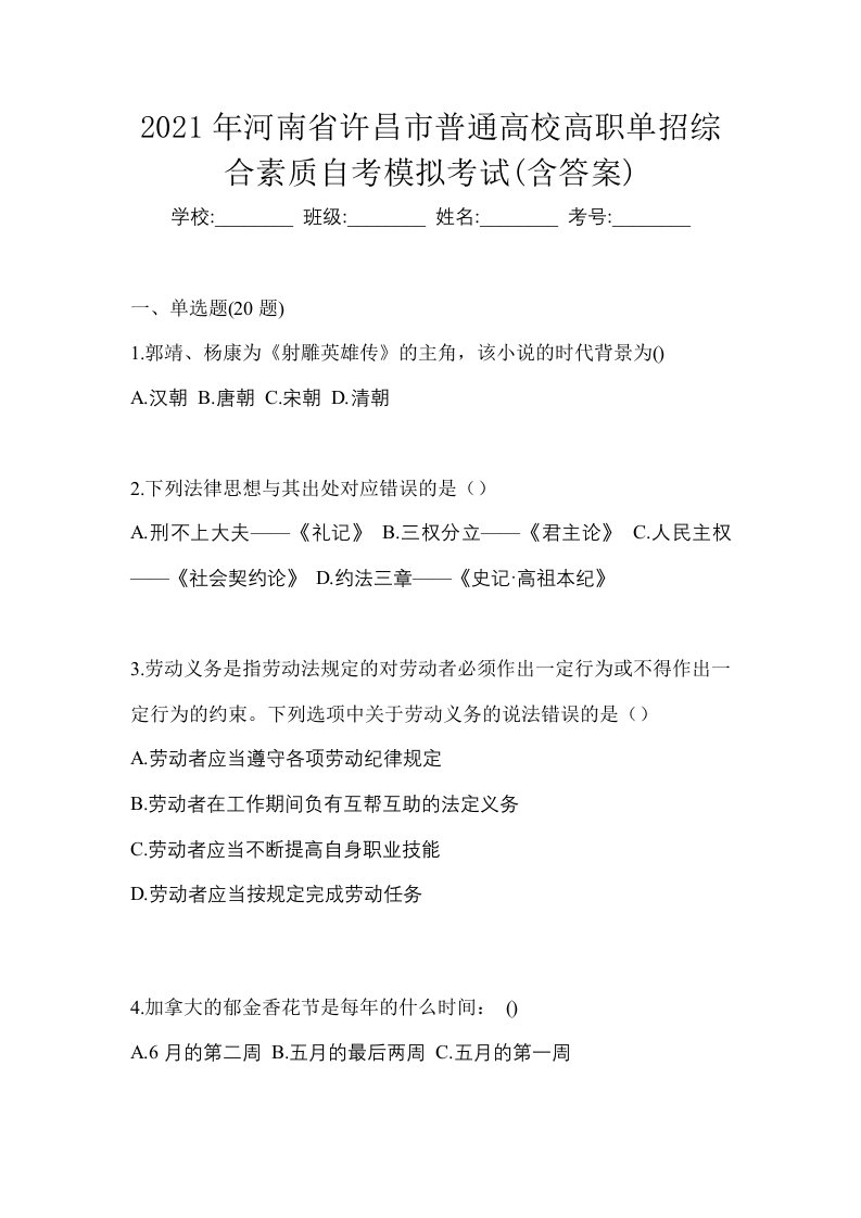 2021年河南省许昌市普通高校高职单招综合素质自考模拟考试含答案