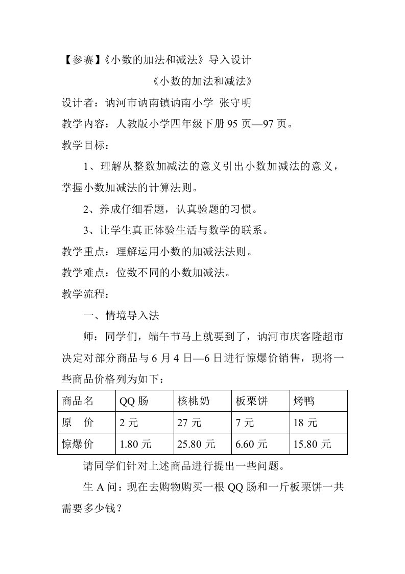 人教2011版小学数学三年级小数加减法导入设计