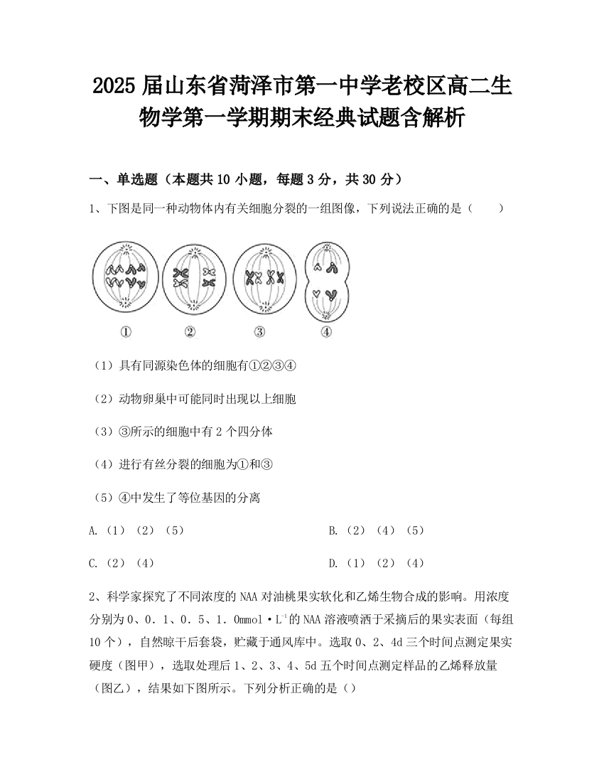 2025届山东省菏泽市第一中学老校区高二生物学第一学期期末经典试题含解析