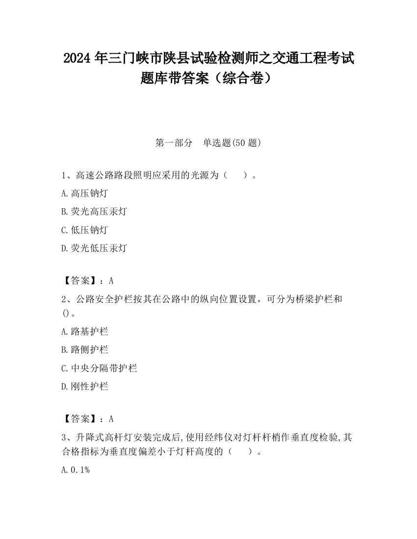 2024年三门峡市陕县试验检测师之交通工程考试题库带答案（综合卷）