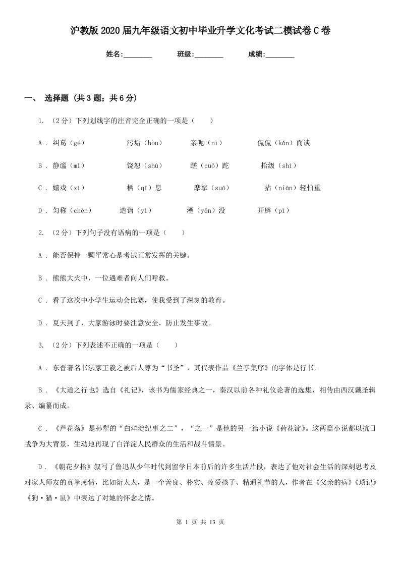 沪教版2020届九年级语文初中毕业升学文化考试二模试卷C卷