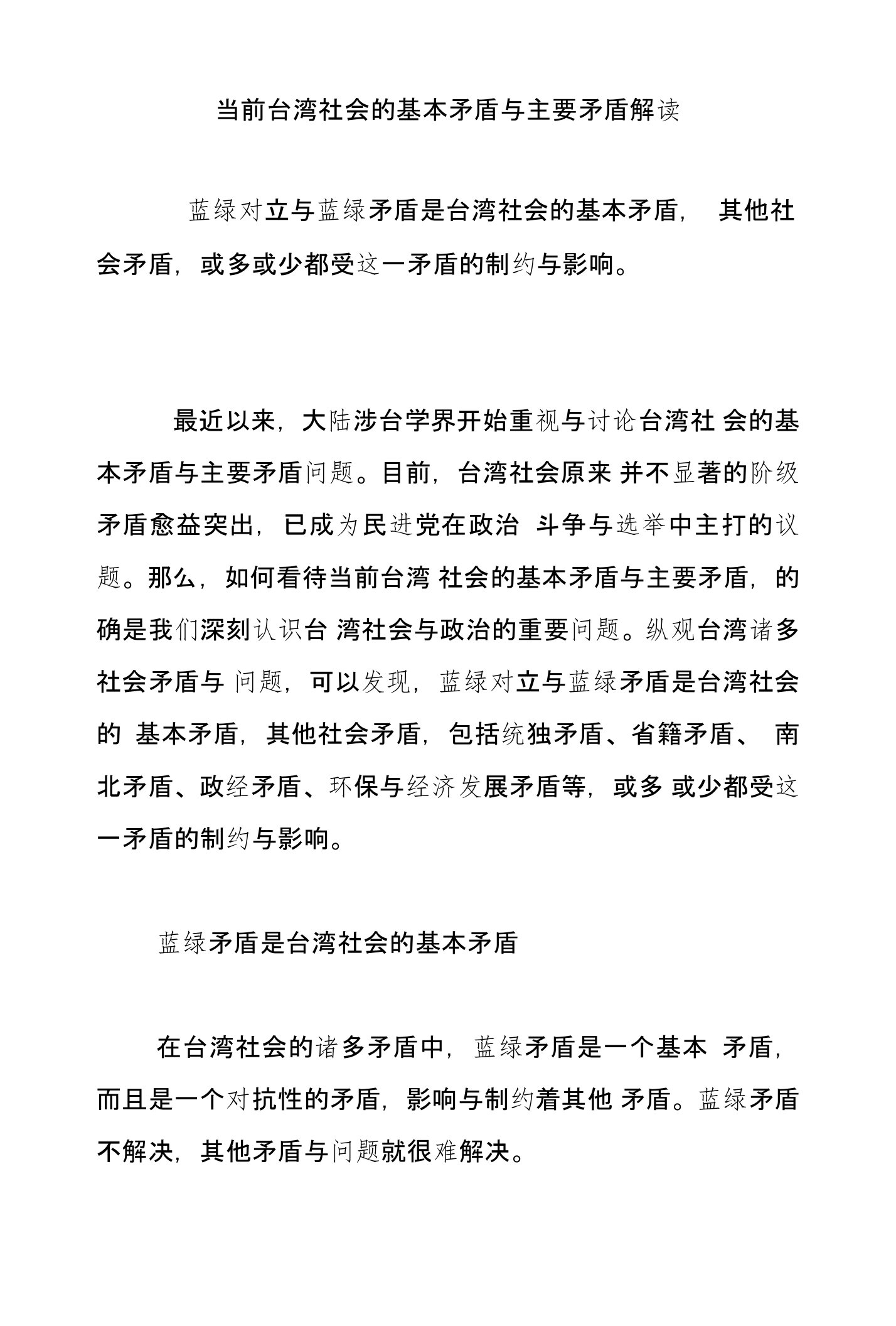 当前台湾社会的基本矛盾与主要矛盾解读