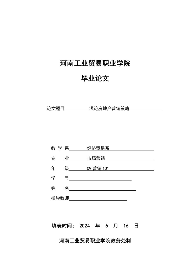 市场营销毕业浅论房地产营销策略