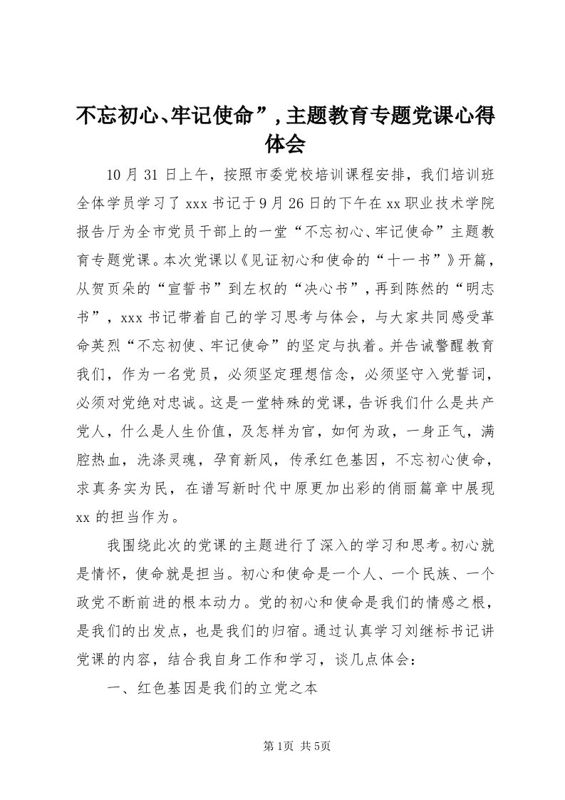 不忘初心、牢记使命”,主题教育专题党课心得体会