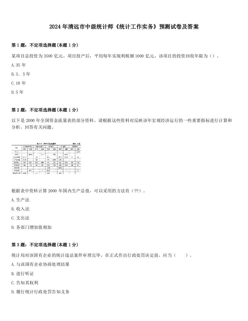 2024年清远市中级统计师《统计工作实务》预测试卷及答案