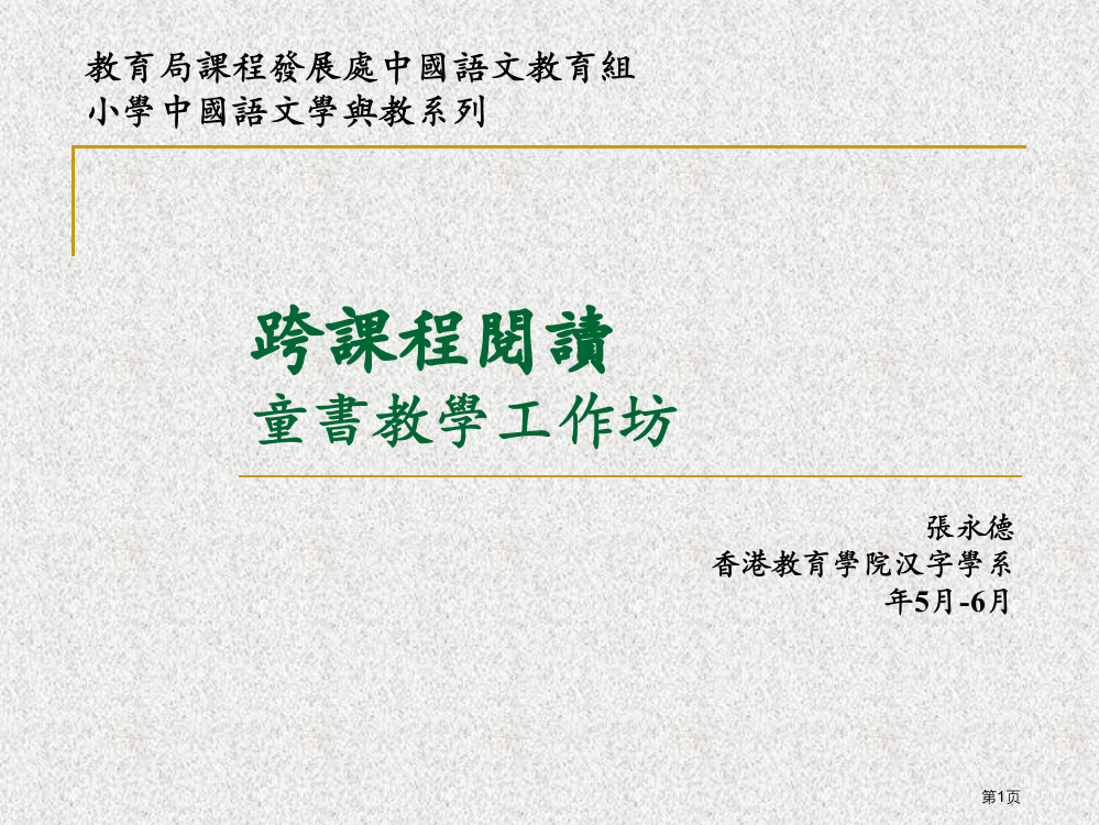 跨课程阅读童书教学工作坊省公开课一等奖全国示范课微课金奖PPT课件